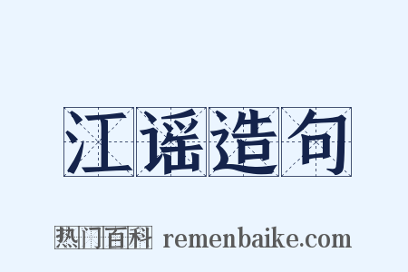 江谣造句是什么意思的图片